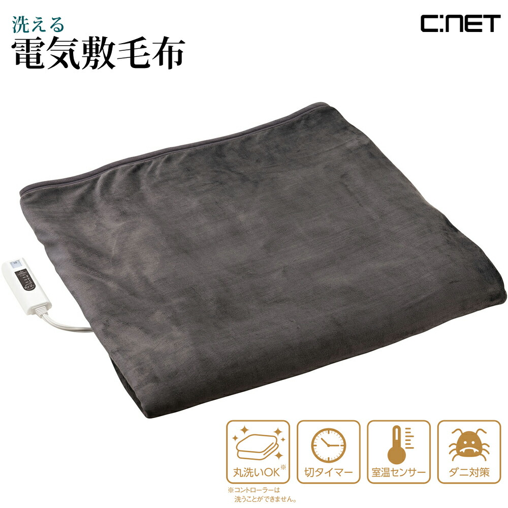 C.NET フランネル電気毛布 CDM-306GY 190x130cm 楽天市場】電気毛布 掛け敷き シングルサイズ 190×130cm 洗える ダニ