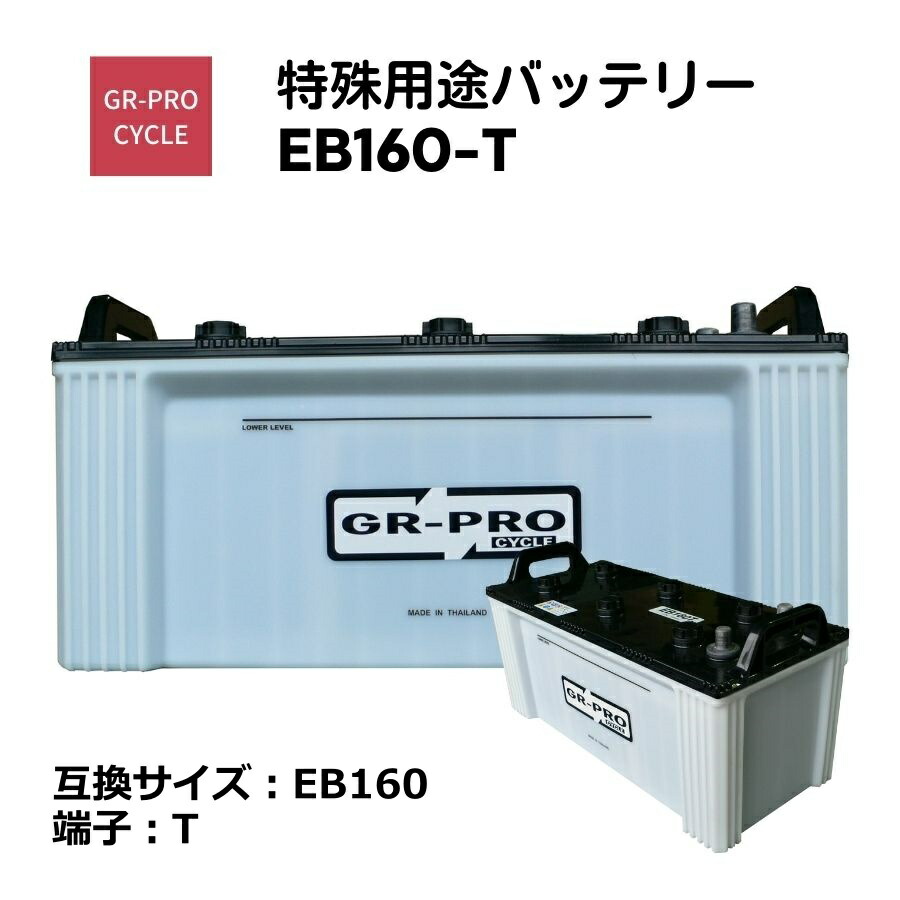 GR-PRO CYCLE 特殊用途バッテリー 交換用バッテリー 高所作業車 スイーパー スクラバー 小型電動車 BROAD EB160 EB160-T 【代引不可】【同梱不可】｜Viage 38,643円