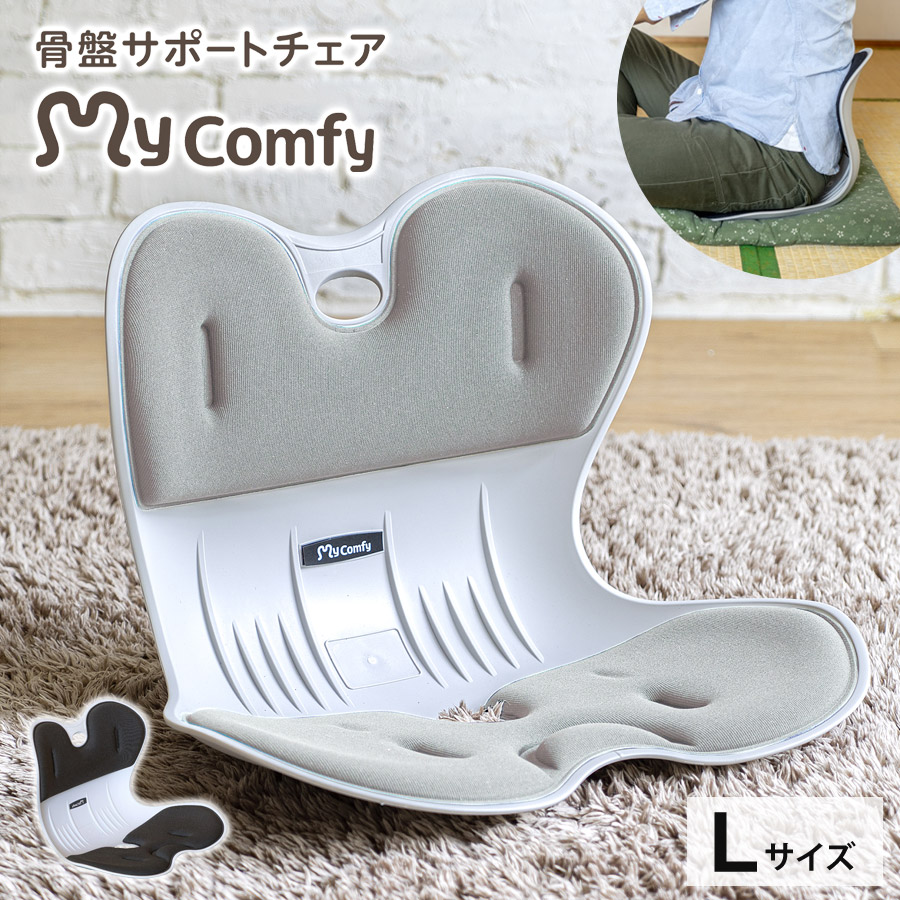 楽天市場】骨盤サポートチェア My Comfy Lサイズ 骨盤矯正 姿勢