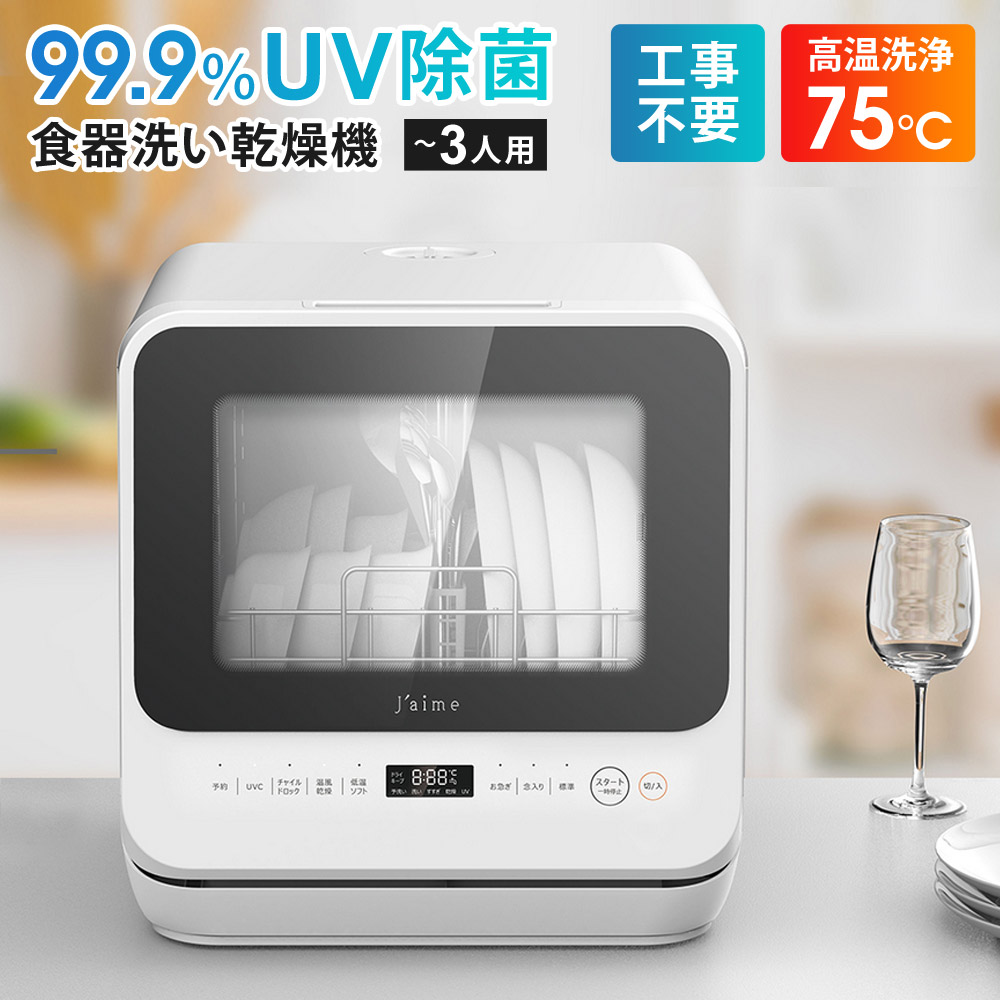 食器洗い乾燥機 Jaime（ジェイム） sjm-dw6a_001a.jpg