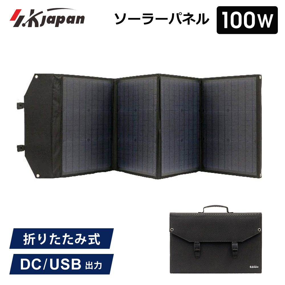 100W ソーラーパネル SK JAPAN 折りたたみ式 持ち運び ポータブル電源