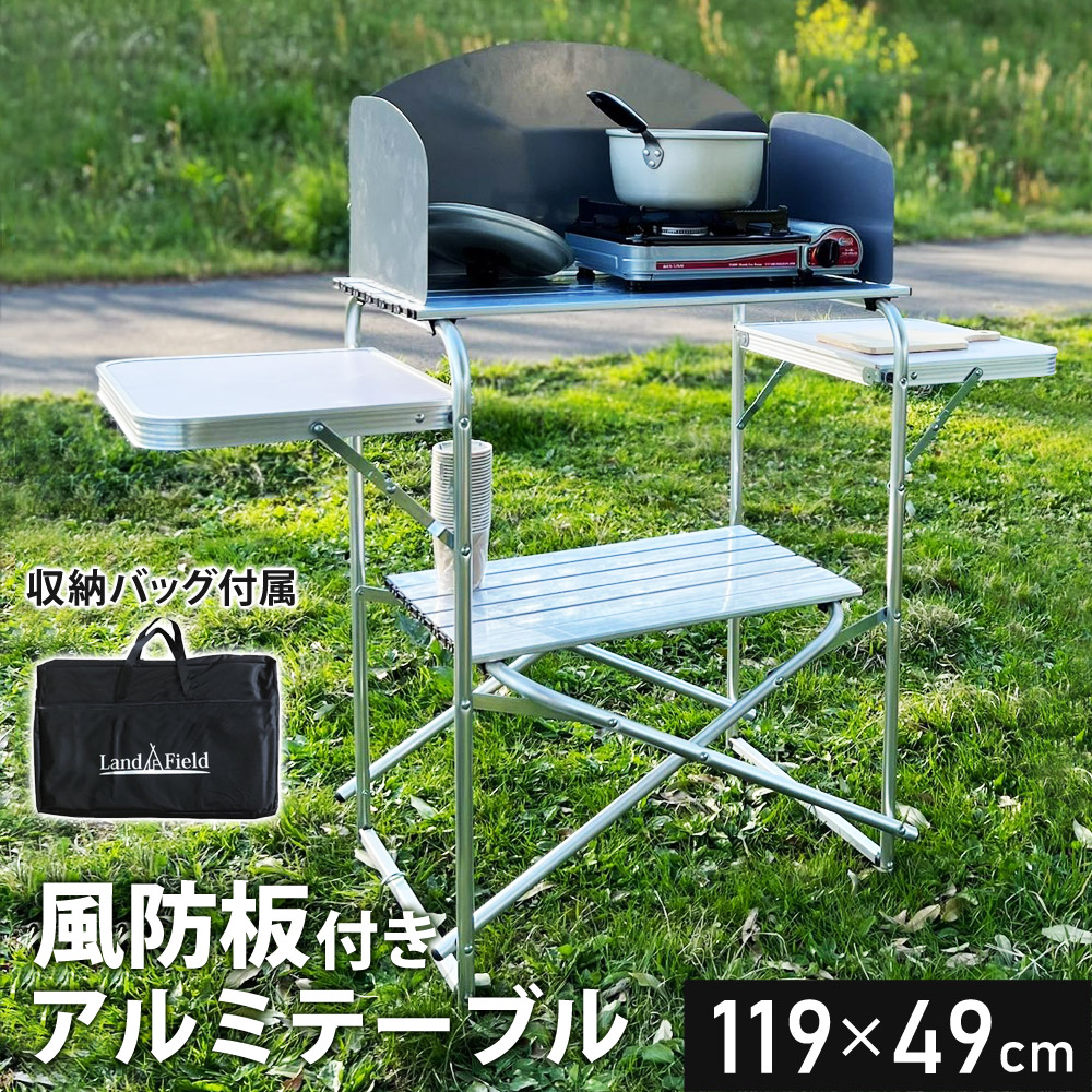 アウトドアテーブル 折りたたみ 風防板付き 幅119cm アルミ製 軽量 撥水 収納バッグ付き アウトドア キャンプ テーブル 風防板 アルミテーブル 折り畳みテーブル アウトドア用品 調理台 バーベキュー BBQ 運動会 LandField