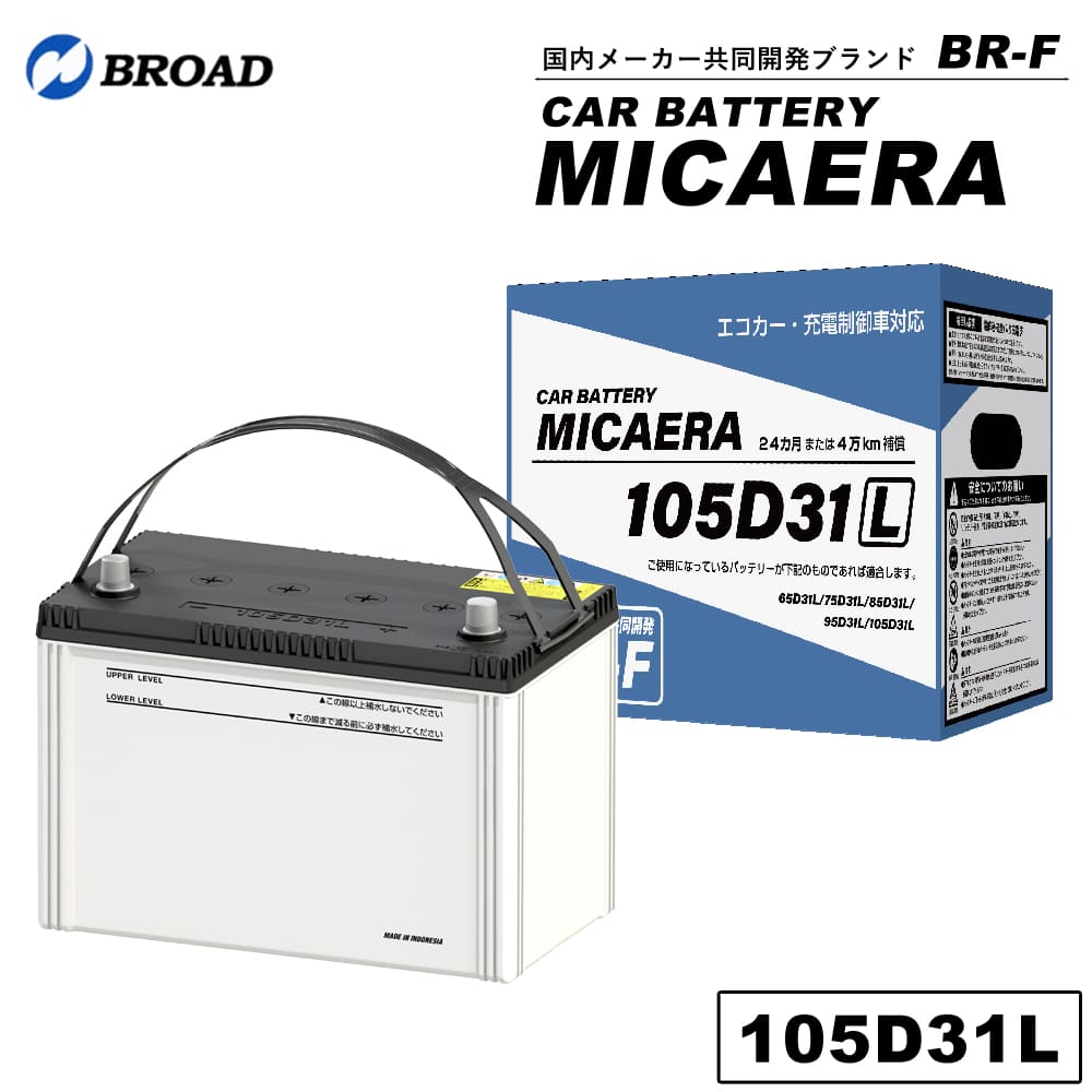 未使用 105D31R カー バッテリー MICAERA BR-F 国産車用 ① 楽天市場】105D31R カーバッテリー MICAERA スタンダード 2年 4