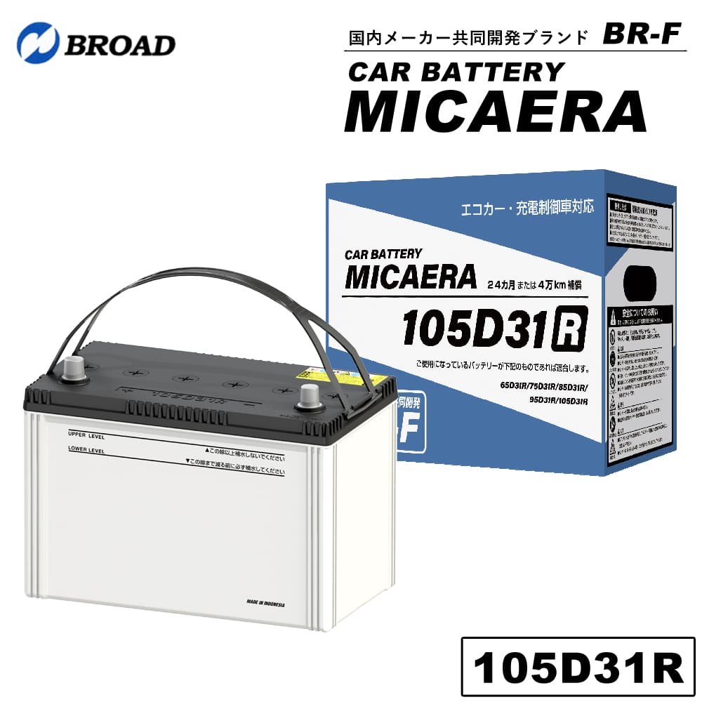 未使用 105D31R カー バッテリー MICAERA BR-F 国産車用 ① ブロード MICAERA ミカエラ BR-F 【105D31L】国産車用