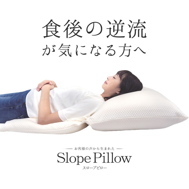 スロープピロー SlopePillow 枕 低反発 傾斜枕 逆流性食道炎 slopepillow-01.jpg