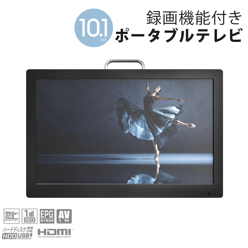 楽天市場】ポータブルテレビ 液晶テレビ ポータブルTV フルセグ