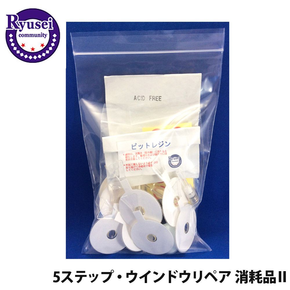 5ステップ・ウインドウリペア・エコ6用 消耗品 消耗品 補充 部品 フルセット フルキット 材料 隆成コミュニティ 556|Viage