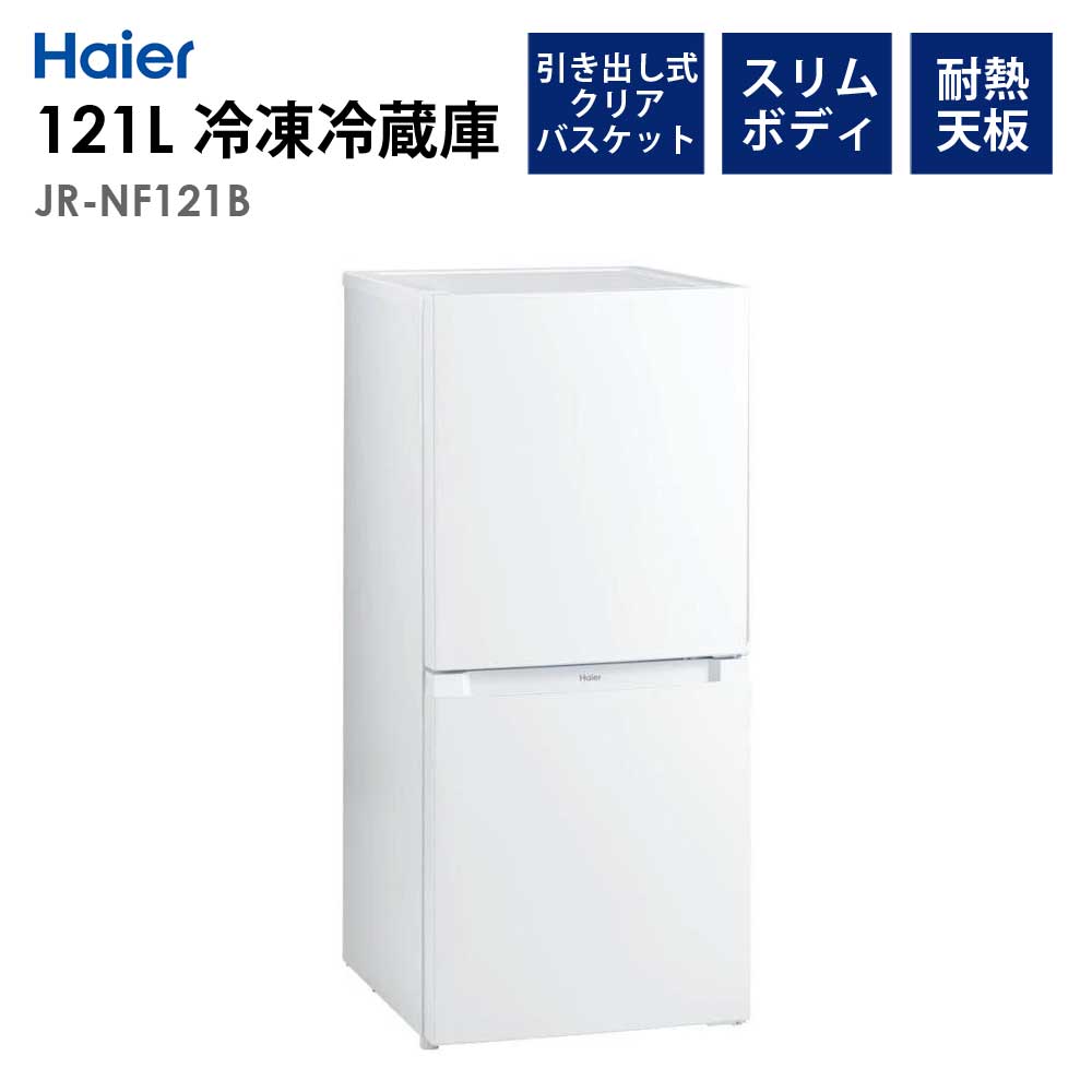 H097 Haier 121L 冷凍冷蔵庫 ブラック