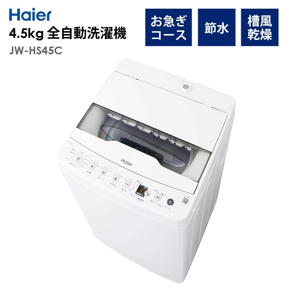 ハイアール(Haier) 洗濯機 JW-HS45C Amazon | ハイアール(Haier) 全自動 洗濯機 4.5kg JW-HS45C(W