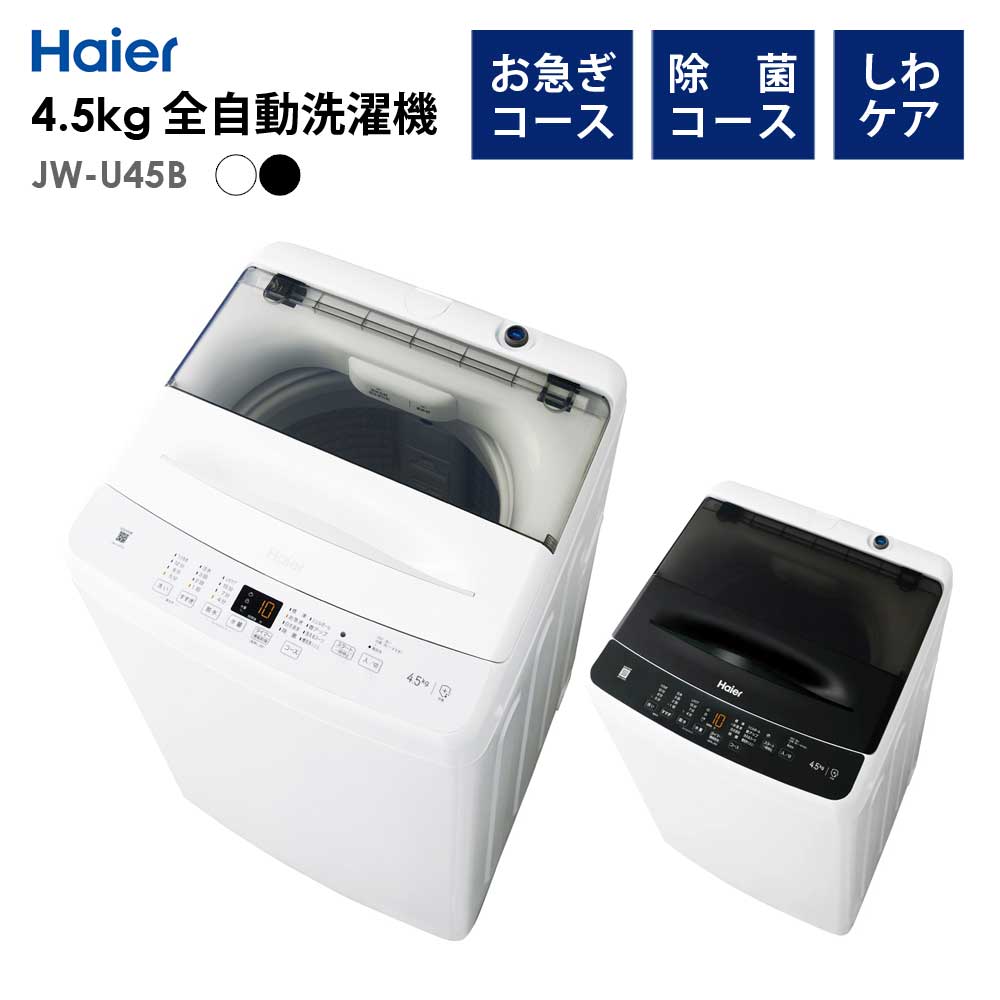 ‼️送料設置料無料‼️EJ5204番 Haier 全自動電気洗濯機 JW-U45B 楽天市場】全自動洗濯機 4.5kg 風乾燥機能 1人暮らし 省エネ 新