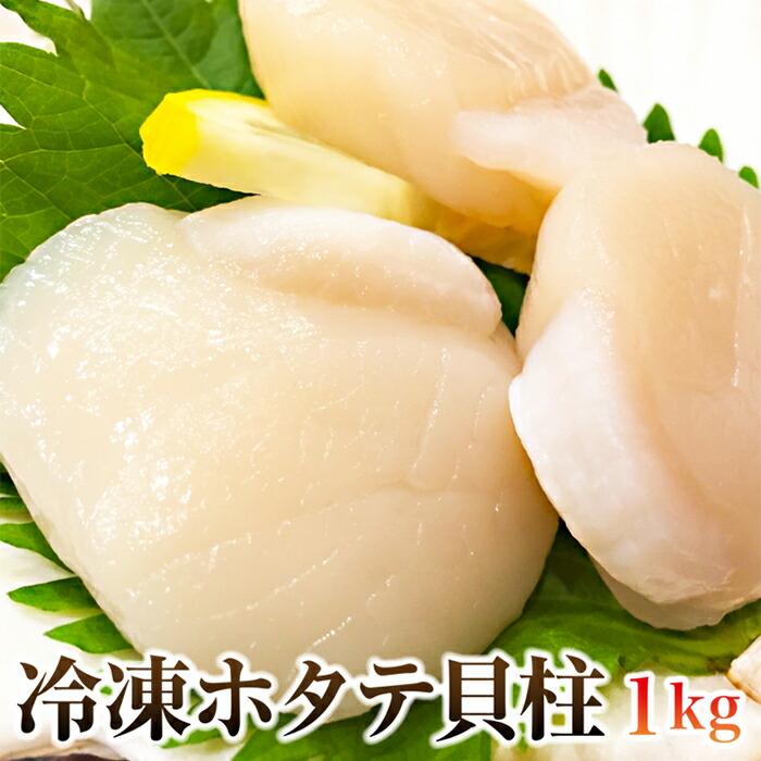 【訳あり】北海道産 ホタテ 貝柱 1kg 【代引不可】
