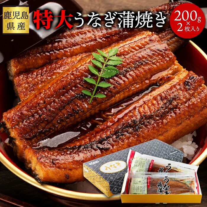 国産 特大うなぎ蒲焼き 200g&times;2袋 日本ギフト大賞鹿児島県賞受賞!! こだわりのつまった特大うなぎ蒲焼き!! ふっくらジューシーで食べ応え満点♪ 化粧箱入りで父の日の贈り物にもおすすめです!! うなぎ 蒲焼き 【代引不可】｜Viage 7,455円
