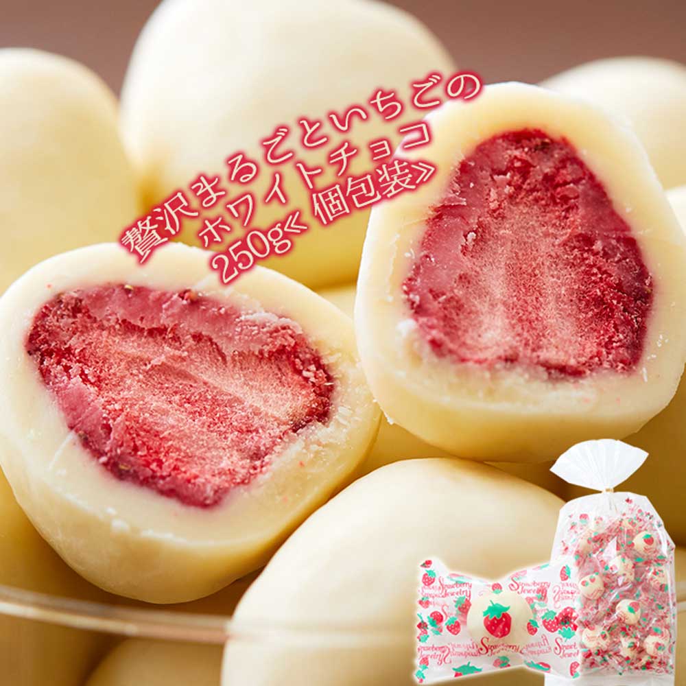 贅沢まるごといちごのホワイトチョコ　1kg 贅沢まるごと いちごの ホワイトチョコ どっさり 20−28個 チョコ