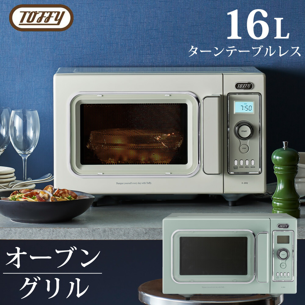オーブン電子レンジ フラット 16L Toffy K-DR2 トフィー皿付　新品 Toffy オーブンレンジ ｜ Toffy公式オンラインショップ
