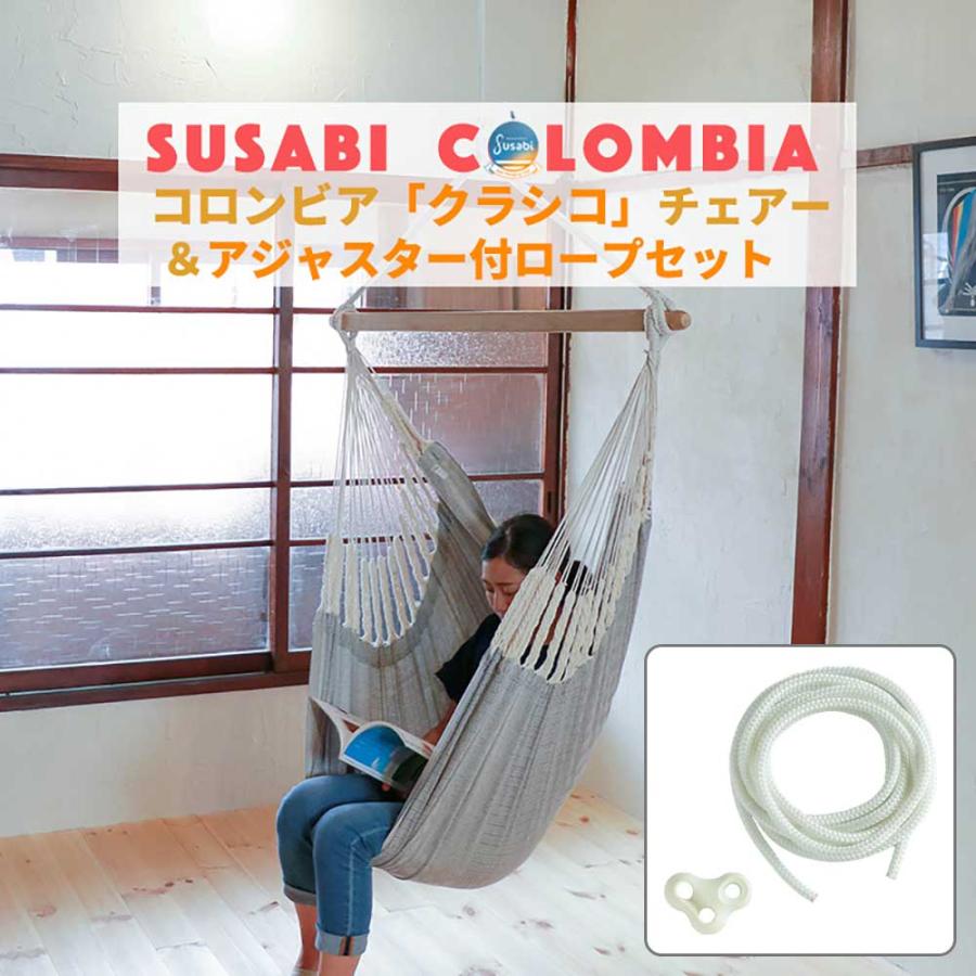 楽天市場】ハンモックチェア クラシコ アジャスター付ロープ