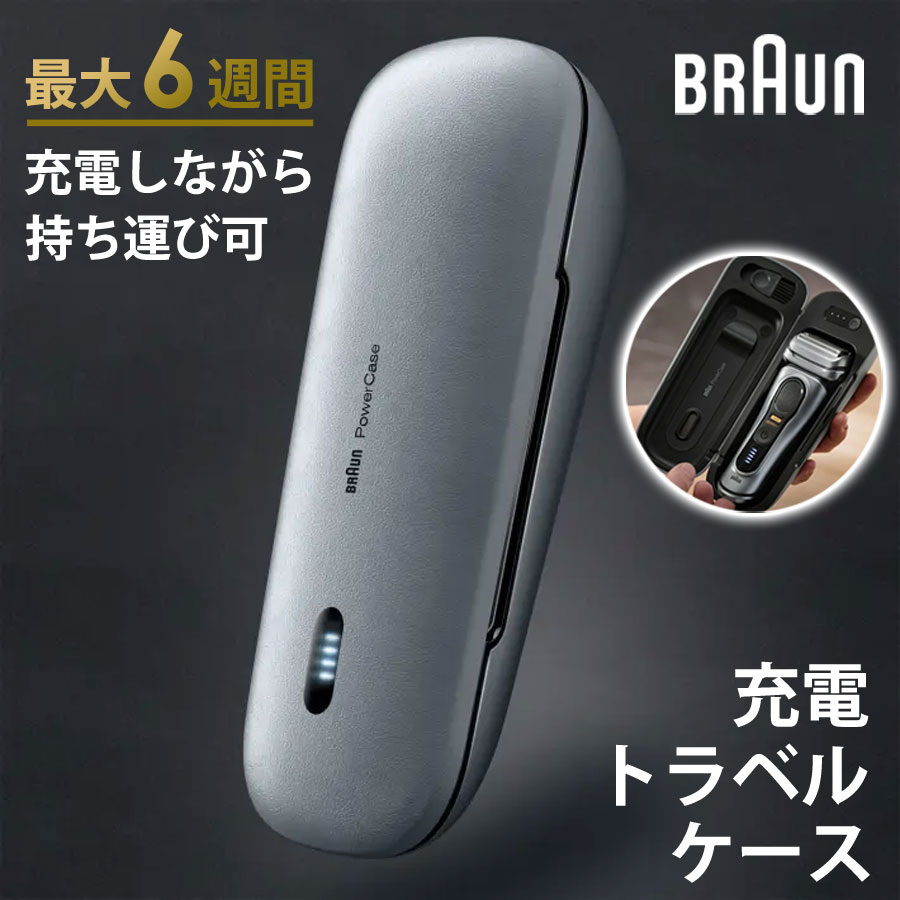 ブラウン　電動トラベルケース 充電機能付きトラベルケース - BRAUNサービス オンラインショップ