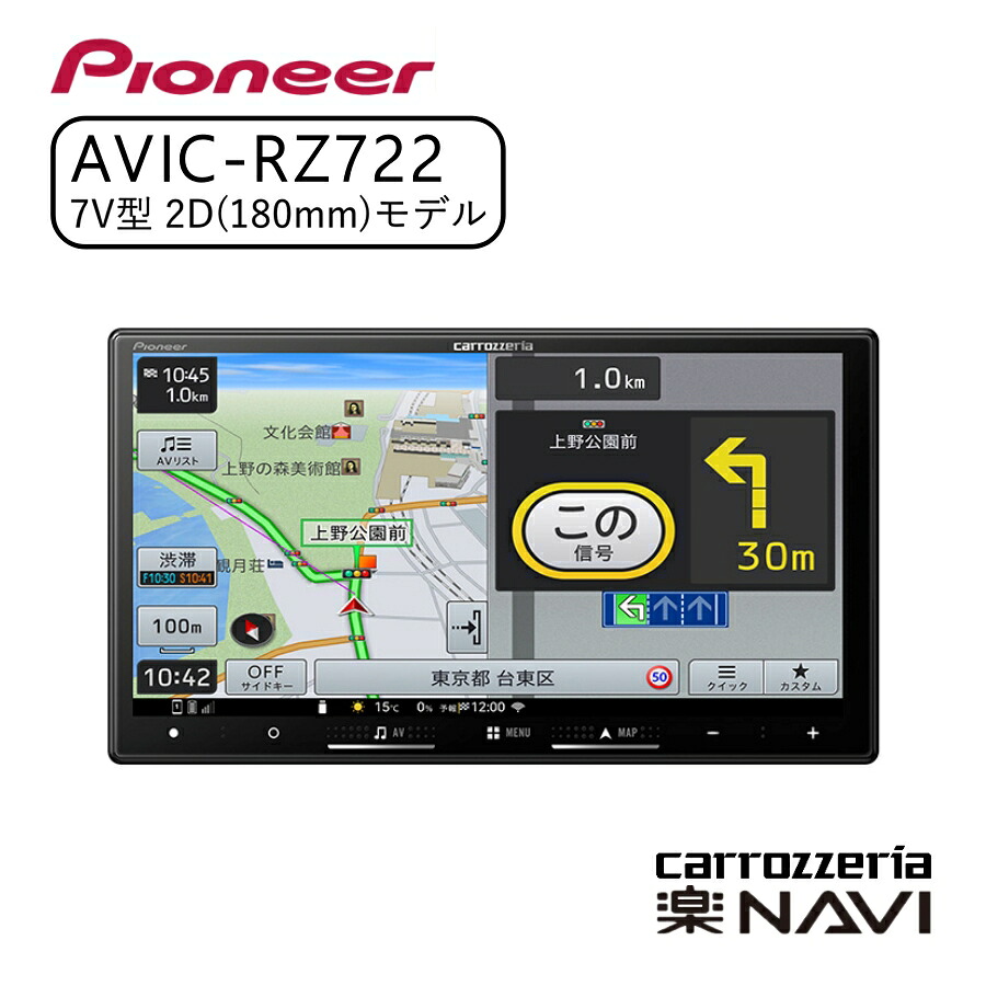 にまさん専用Pioneer carrozzeria AVIC-RZ722 本体 楽天市場】carrozzeria 楽ナビ 7V型HD/TV/DVD/CD/Bluetooth/USB/SD CA