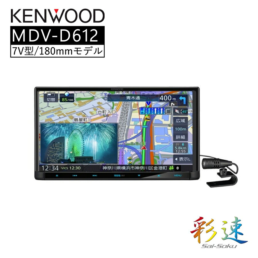 【新品】KENWOOD MDV-D412Wカーナビ 彩速ナビ MDV-D412W ケンウッド フルセグナビ 7インチ 200mm レンタル