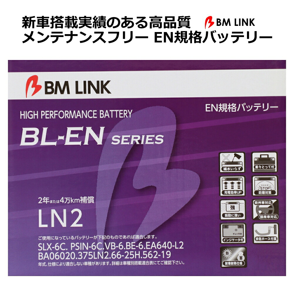 EN規格バッテリー 2年または4万キロ補償 スマートハンドル インジケーターアイキャッチ 欧州/国産車対応 BM LINK BL-EN LN2 【代引不可】【同梱不可】｜Viage