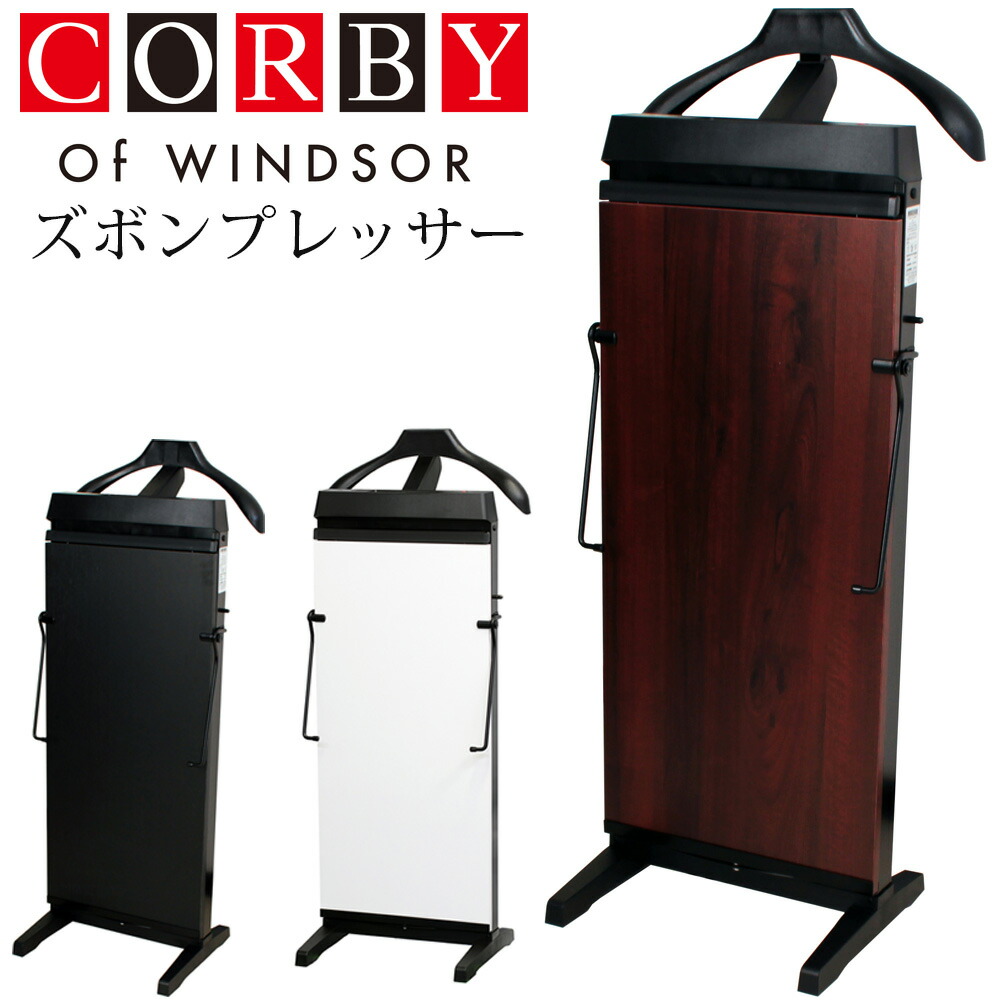 corby 3300 ズボンプレッサー 楽天市場】CORBY 3300（ズボンプレッサー｜生活家電）：家電の通販