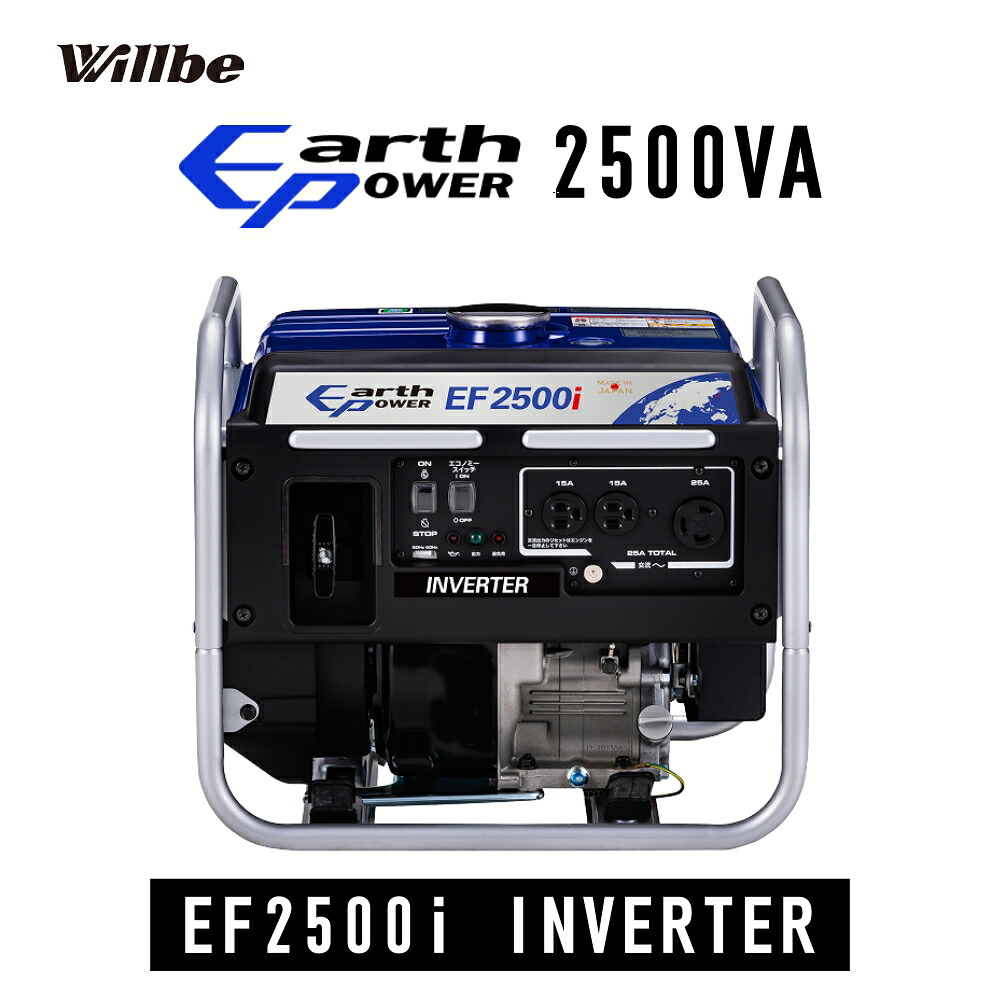 EARTHPOWER はたご屋取り替えっこ 携帯型発生機 EF2500i 生やさしい パウダーコンパクト 身寄り用ワット数並 持っていく可 土木 築き上げる一こま Willbe EF2500i 【代引不可】 電動工具本体-花・ガーデン・DIY