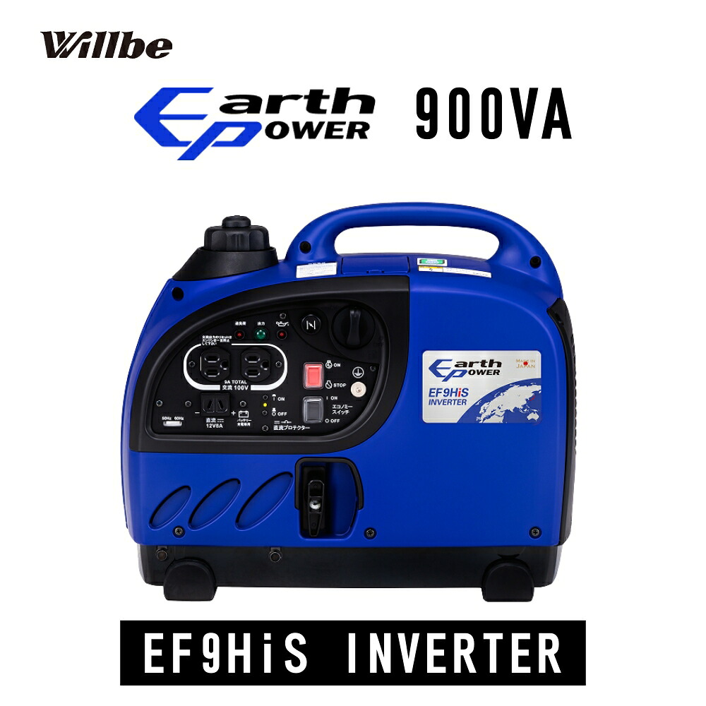 EARTHPOWER はたご屋取り替えっこ 携帯型発生機 EF9HiS 非常用ワット数 軽さ 生やさしいパウダーコンパクト 防音型 携帯型 どこでも Willbe EF9HiS 【代引不可】 花・ガーデン・DIY-電動工具本体