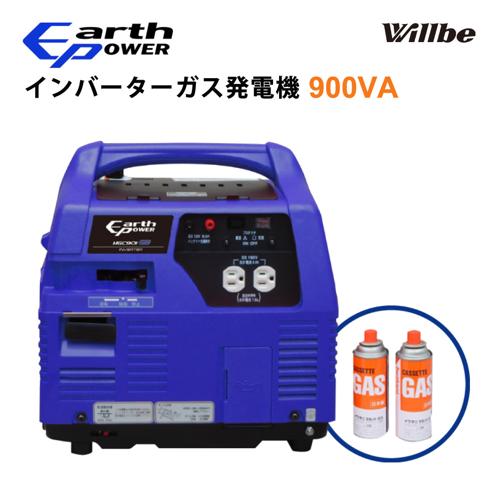 EARTHPOWER 屁っ放り式はたご屋取り替えっこ 携帯型発生機 屁っ放り発生機 テープ屁っ放り 900VA 定格最終生産物 低騒々しい音 アウトドア 停電打つ手 パウダーコンパクト 軽さ Willbe MGC901GB 【代引不可】