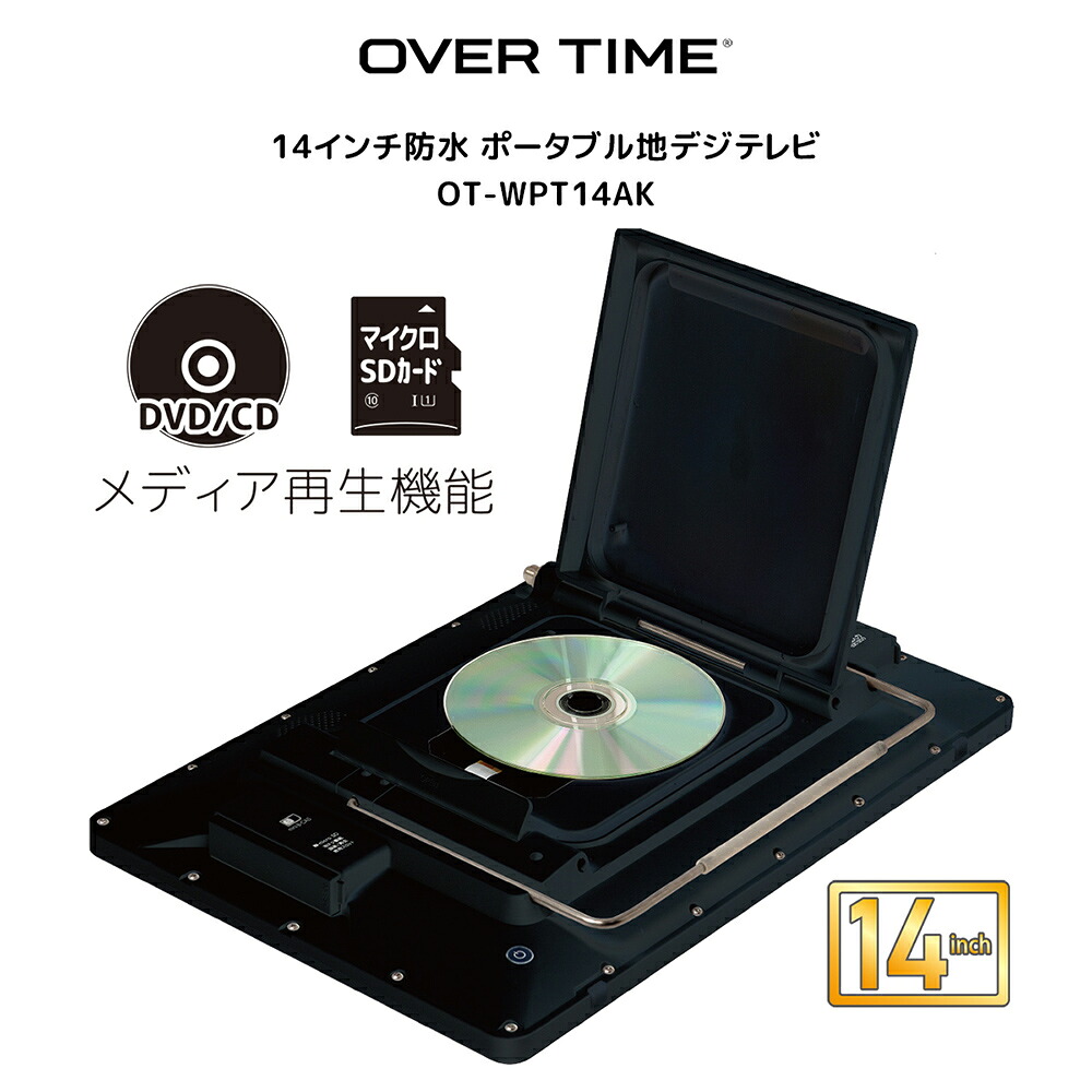防水テレビ DVDプレーヤー内蔵 14インチ ポータブルテレビ 地デジ対応 IPX7 お風呂 車載対応 バッテリー内蔵 HDMI入力 OVERTIME OT-WTD14AK|Viage