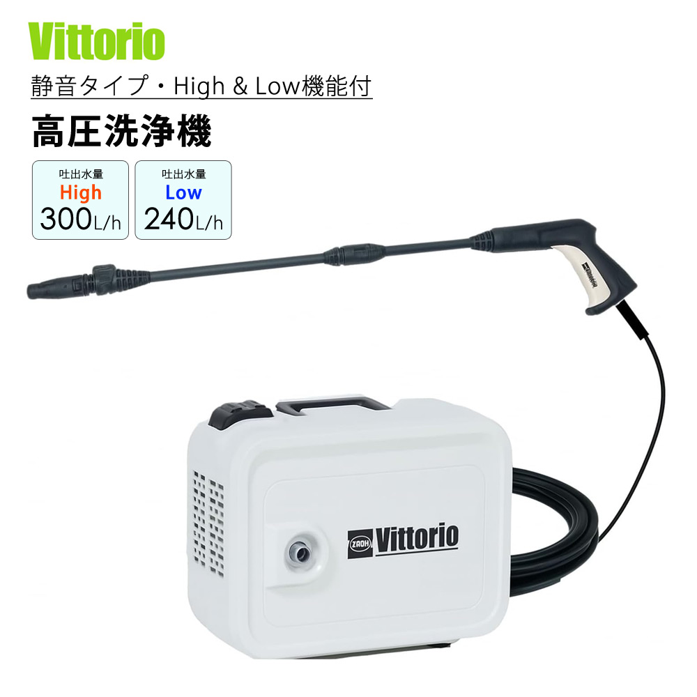 高圧洗浄機 静音モデル ソフト高圧ホ&minus;ス10m付 ハイパワー HIGH&LOW 静か Vittorio ZS-705-10 【代引不可】｜Viage