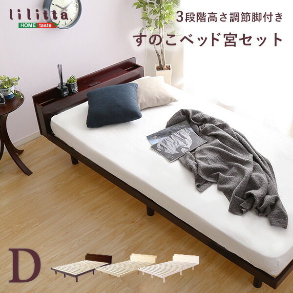すのこベッド 宮セット ダブル 高さ3段階調整 脚付き コンセント付き 宮棚 パイン材 北欧 低ホルムアルデヒド ベッド すのこ ベッドフレーム 木製ベッド ローベッド 高さ調整 新生活 【代引不可】