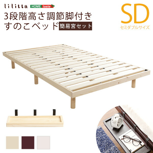 [簡易宮セット]パイン材高さ3段階調整脚付きすのこベッド（セミダブル）[Lilitta-リリッタ-][代引不可] 12,373円
