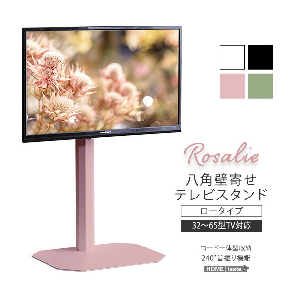 八角壁寄せ テレビスタンド ロータイプ 首振り 32～65型対応 【Rosalie-ロザリー-】 震度7試験クリア 大人かわいいインテリア 壁寄せテレビスタンド テレビ台 壁寄せテレビ台 TVスタンド 背面収納 自立式 首ふり おしゃれ 【代引不可】