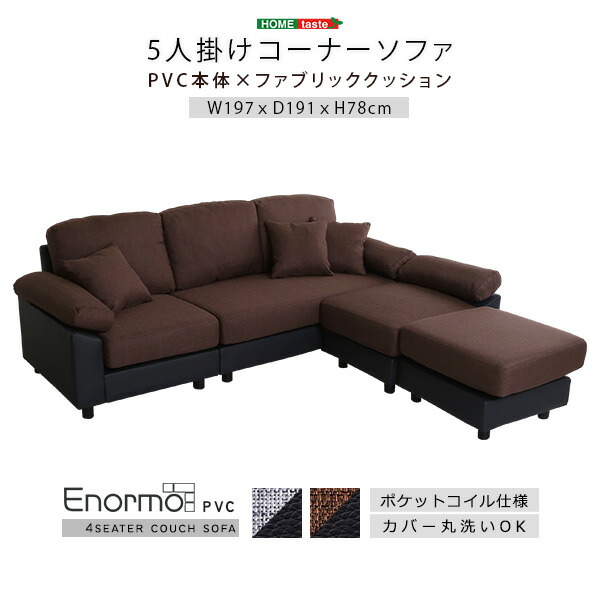 5人掛け コーナーソファ クッション付き オットマン付き 洗える カバー カウチソファ ソファ コーナー 4人掛け 3人掛け レイアウト自由 おしゃれ インテリア 【代引不可】