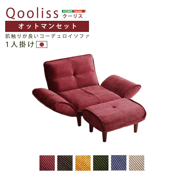 肌触りが良いコーデュロイソファ　１人掛け　オットマンセット【Qooliss-クーリス-】【代引不可】