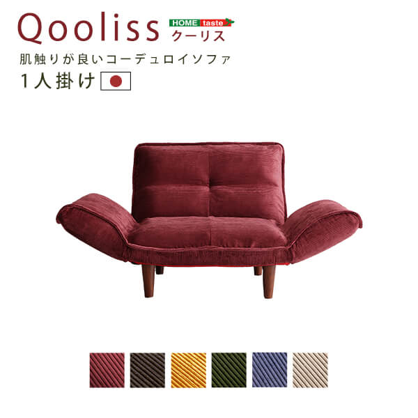 肌触りが良いコーデュロイソファ １人掛け 【Qooliss-クーリス-】【代引不可】