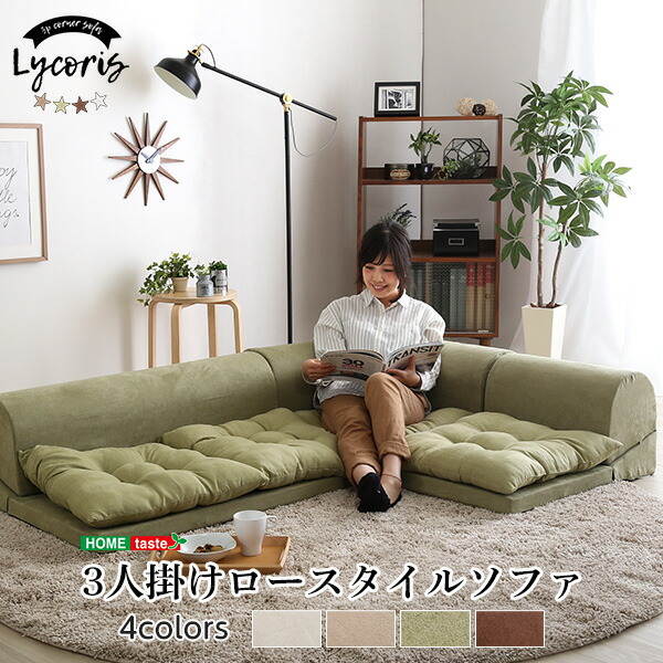 3人掛けフロアコーナーソファ 【Lycoris-リコリス-】 フロアソファ　コーナーソファ　分割ソファ　一人掛け　二人掛け 【代引不可】
