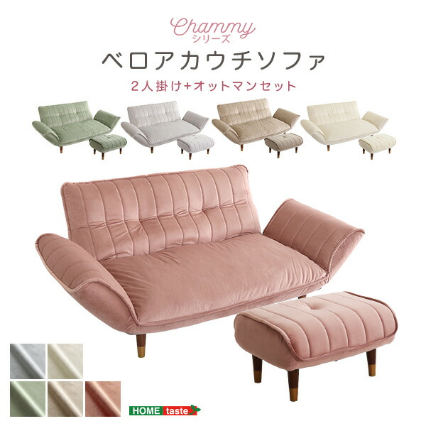 ベロアカウチソファ 2人掛け + オットマン 仕掛ける 【Chammy -チャミー-】 リクライニング 14度合い カウチソファ 長いす 二人掛け 日本製 オットマン付き添い人 足置き 置き目長いす 成年者愛くるしげ室内装飾 一人暮らし 好いたらしい 【代引不可】 ソファ・ソファベッド-インテリア・寝具・収納