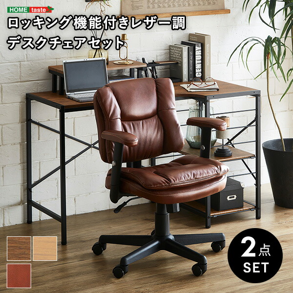 デスクチェア 2点セット ロッキング機能付き レザー調 【Barrow×Lubbock】 パソコンデスク パソコンテーブル パソコンチェア デスクチェア 机 椅子 デスクセット 棚 収納 オフィス 書斎机 在宅ワーク デスクワーク 木目調 【代引不可】