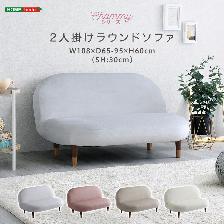 ソファ 2人掛け 二人掛け リクライニング 14段階 大人かわいい ラウンドソファ 【Chammy -チャミー-】 パステルカラー コンパクト リクライニングソファ 脚付き ポケットコイル フロアソファ ローソファー 可愛い 姫系 カフェ風 おしゃれ 一人暮らし 新生活 【代引不可】