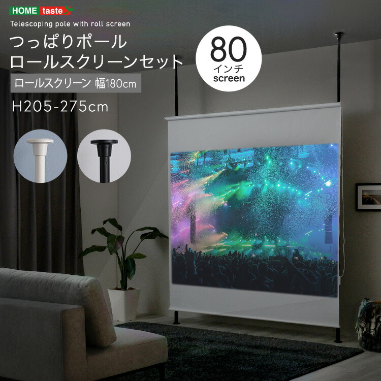 楽天市場】つっぱり ロールスクリーン プロジェクター スクリーン 80