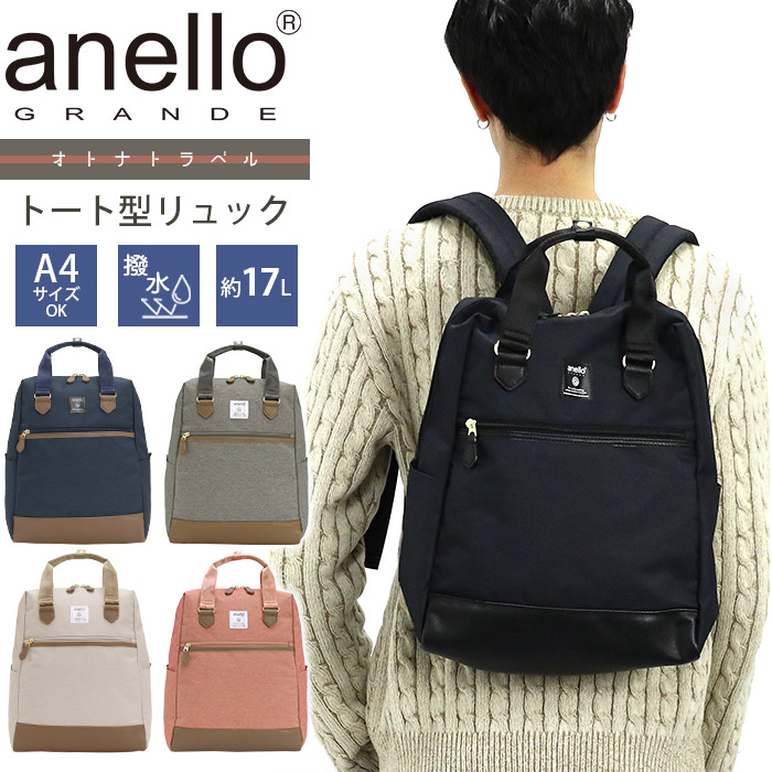 アネログランデ トートリュック anello GRANDE リュックサック メンズ レディース ユニセックス トート型リュック リュック バッグ かばん 通学 通勤 A4 B5 10ポケット 17L 撥水 おしゃれ 人気 上品 シボ合皮 オトナトラベル GHM0511