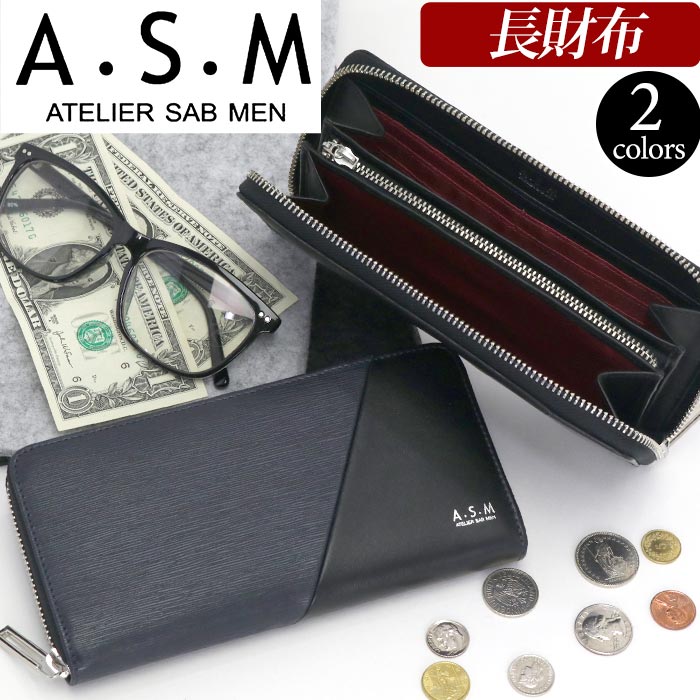 受賞店舗 財布 メンズ Atelier Sab Men アトリエサブメン 長財布 ラウンドファスナー さいふ 男性 ロングウォレット 男 メンズ財布 サイフ レザー ウォレット 札 小銭 カード 革財布 紳士 ブラック 黒 かっこいい 高級感 シンプル 人気 ギフト プレゼント レザー