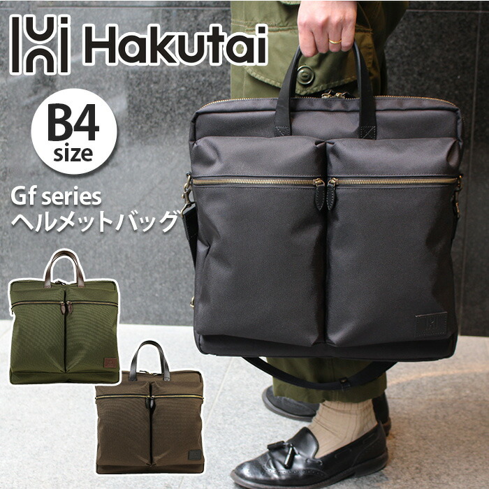 ビジネスバッグ メンズ Hakutai ハクタイ ヘルメットバッグ かばん 2WAY ショルダー バッグ 凱布 日本製 ヌメ革 本革 男性 手提げ 手持ち ビジネス ビジカジ ビジネス トート キレイめ 大人 カジュアル 通勤 仕事 仕事用 ブラック 黒 B4 丈夫 Gf series 100-GF-01