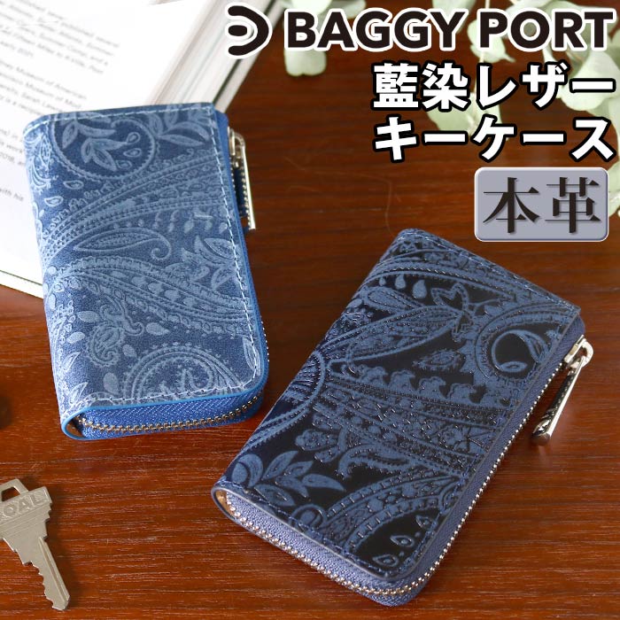 バギーポート キーケース BAGGYPORT KOI コーアイ 鍵ケース メンズ レディース 鍵 鍵入れ ユニセックス 革小物 コンパクト 牛革 本革 レザー カジュアル ケース 大人 かっこいい おしゃれ 人気 ペイズリー ZYS-193N ZYS-193S