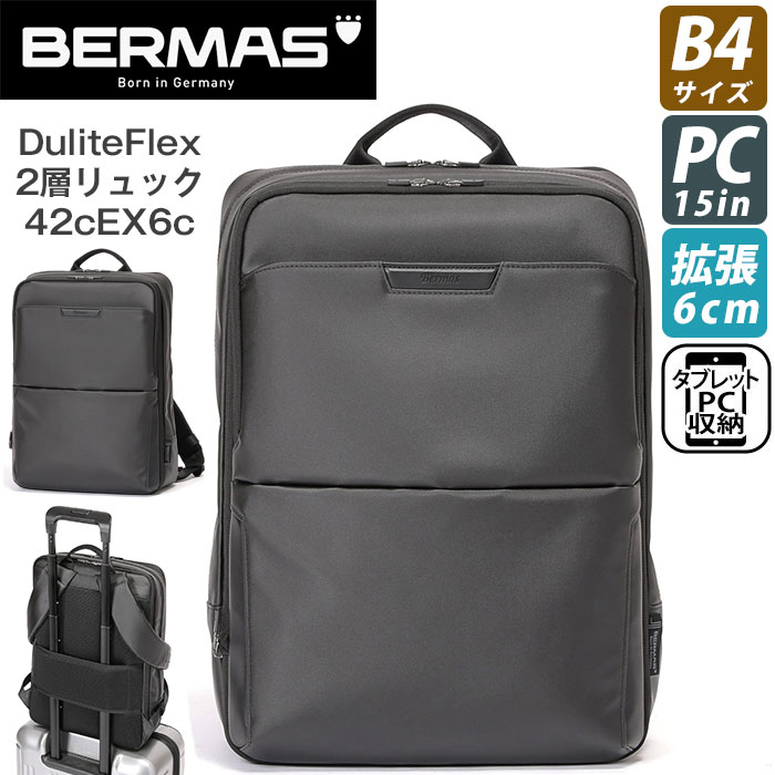 ビジネスバッグ BERMAS バーマス リュックサック Dulite Flex デュライトフレックス 2層リュック 42cm 拡張 EX6cm B4 ビジネスリュック バックパック デイパック バッグ かばん メンズ 通勤 おしゃれ 人気 60644|バッグ スーツケース のビアッジョ