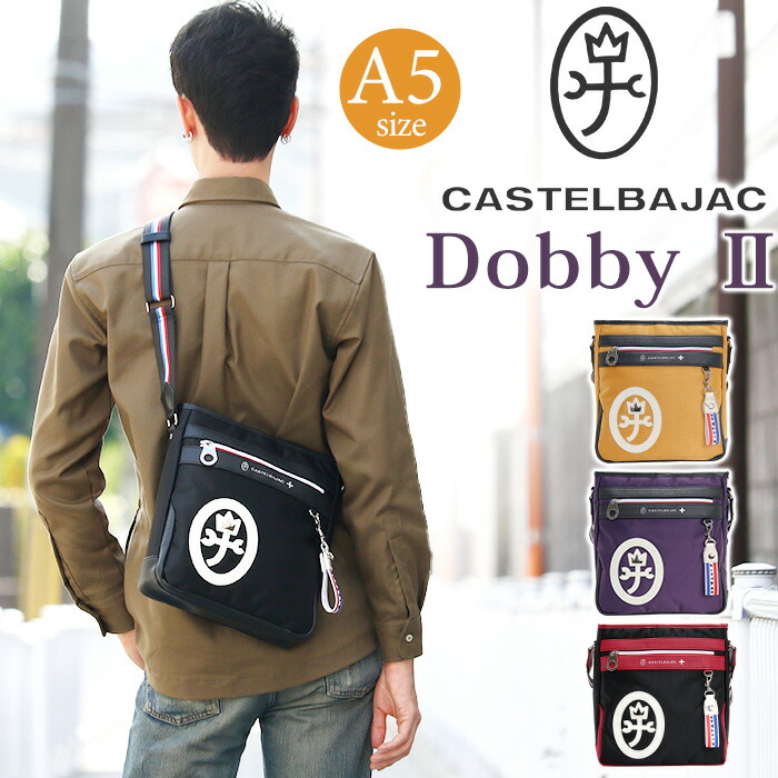 カステルバジャック ショルダーバッグ CASTELBAJAC メンズ レディース ドビー2 ショルダー バッグ 斜め掛け ななめがけ ミニショルダー 肩掛け 男女兼用 かっこいい 大人 カジュアル きれいめ ブラック 軽量 デイリー タウン A5 43112