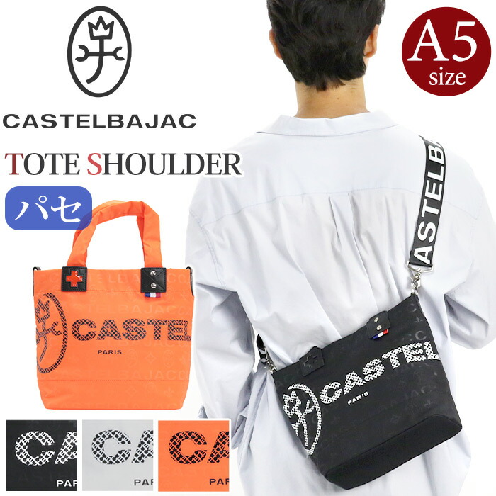 トートバッグ メンズ カステルバジャック CASTELBAJAC パセ 2way トート ショルダーバッグ ミニショルダー 肩掛け ミニトートバッグ 小さめ 手持ち 手提げ 大人 カジュアル 黒 ブラック A5 軽量 スポーティー シンプル お出かけ 散歩 31523