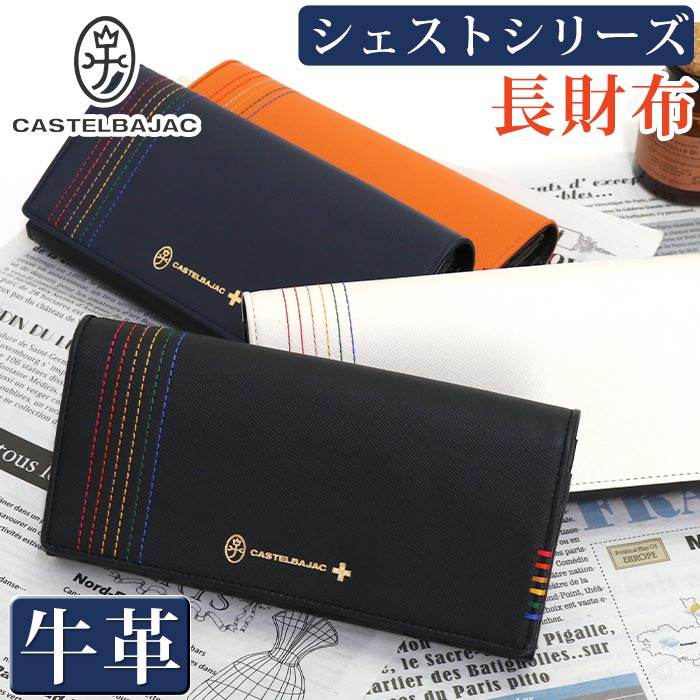 カステルバジャック 長財布 CASTELBAJAC メンズ レディースシェスト 財布 かぶせ型 お財布 ロングウォレット 牛革 革 革財布 箱入り ユニセックス 男性 男 メンズ財布 本革 おしゃれ ビジネス ブラック 黒 仕事 通勤 シンプル 薄型 人気 ギフト プレゼント 就職祝い 27604