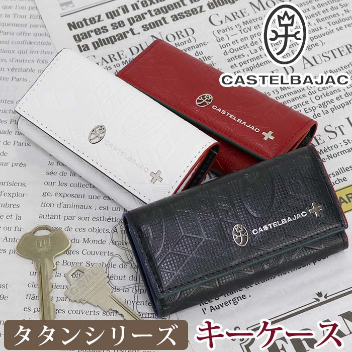 カステルバジャック キーケース CASTELBAJAC メンズ レディースタタン 鍵 キー 牛革 革 ユニセックス 男性 男 本革 おしゃれ キーホルダー ビジネス用品 ブラック 黒 仕事 通勤 かっこいい 高級感 人気 ギフト プレゼント 就職祝い 箱付き 67612