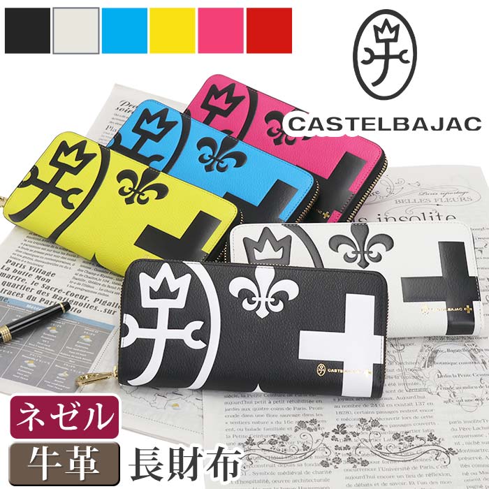 カステルバジャック 財布 CASTELBAJAC メンズ レディース ネゼル 長財布 ウォレット ロングウォレット ジッパー財布 牛革 革 革財布 男性 男 メンズ財布 ユニセックス 本革 お財布 おしゃれ ビジネス 黒 通勤 人気 ギフト プレゼント 就職祝い 81602